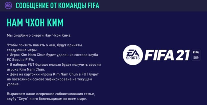 FIFA 21 и Нам Чхон Ким