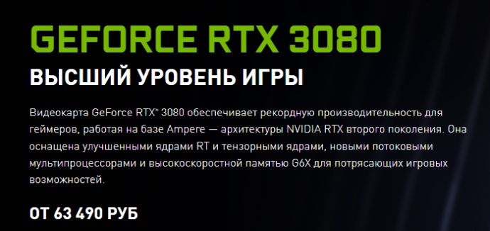 Рекомендованная цена RTX 3080