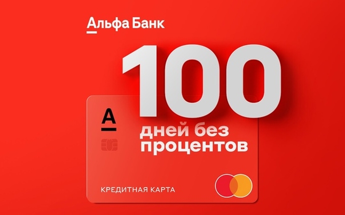 Условия кредитной карты Альфа-банка 100 дней без процентов